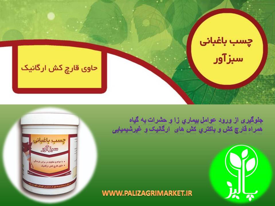 چسب باغبانی سبزآور(کاملا ارگانیک) - Image 3