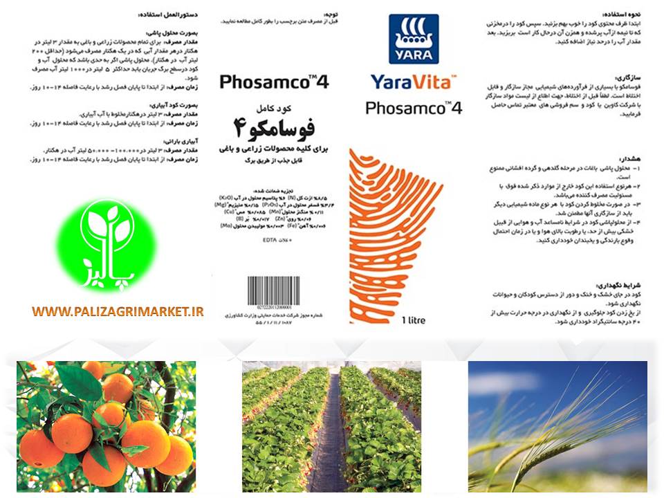کود کامل فوسامکو 4 ( یارا ویتا) - Image 4