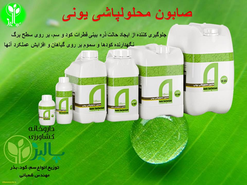 صابون محلولپاشی یونی نیم لیتری ( Ionic Surfactant ) - Image 4