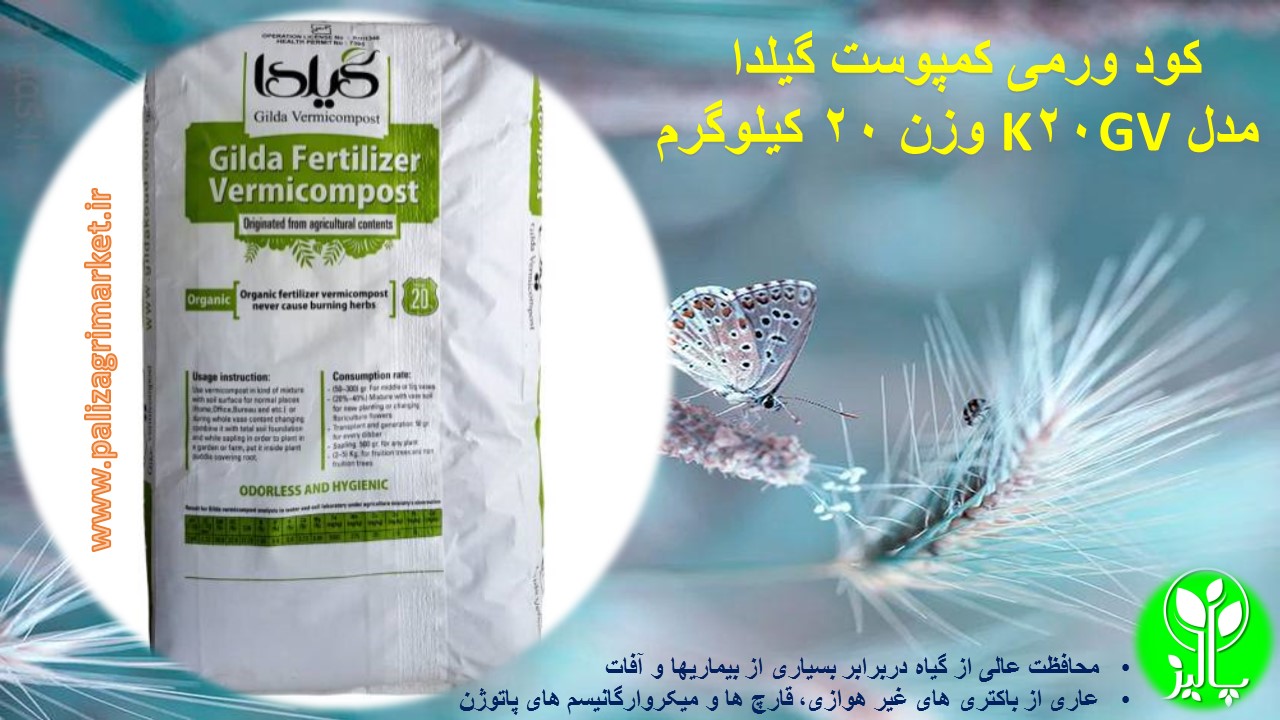 کود ورمی کمپوست گیلدا مدل GV20K وزن ۲۰ کیلوگرم - Image 3