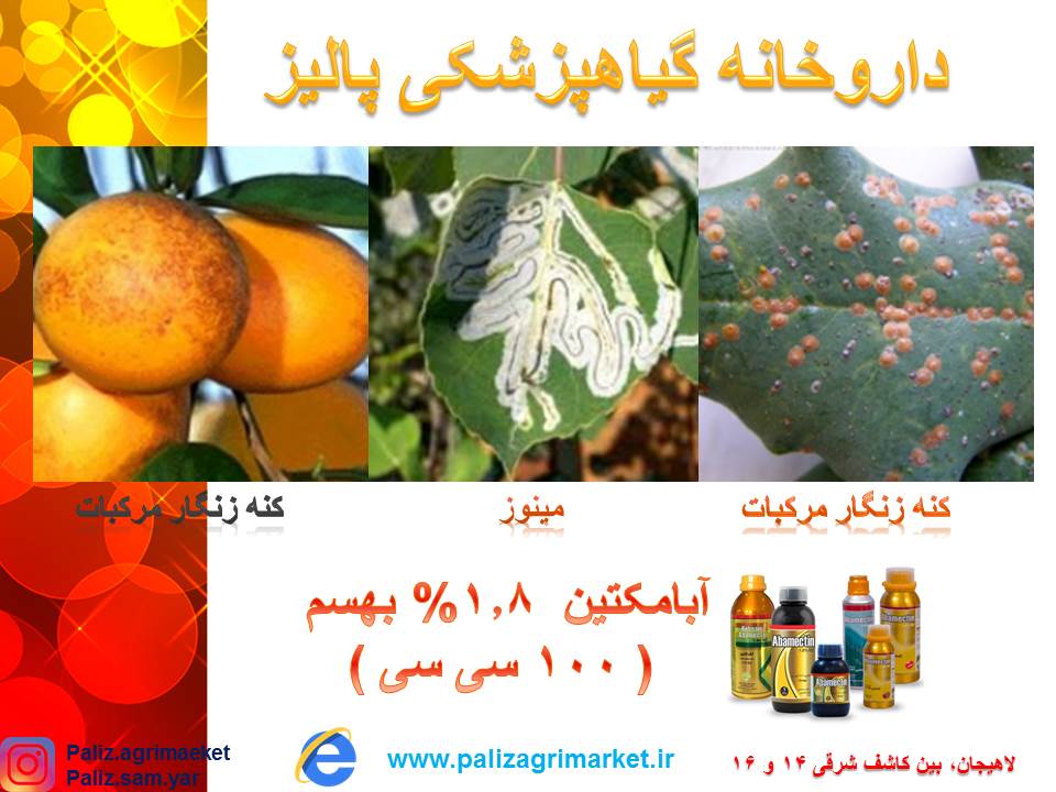 آبامکتین 1.8% بهسم ( 100 سی سی ) - Image 3